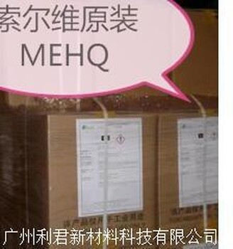 法国索尔维原装进口阻聚剂MEHQ，价格优惠，质量，发货及时