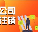 徐汇个独公司注销费用,企业注销图片