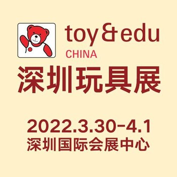 2022玩具行業(yè)展會(huì)第三十四屆深圳玩具展原名廣州玩具展