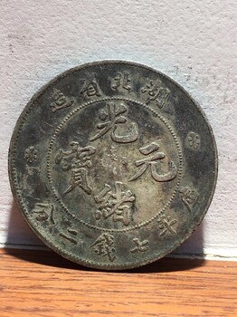 上海庄行上门回收购大清银币银元光绪元宝