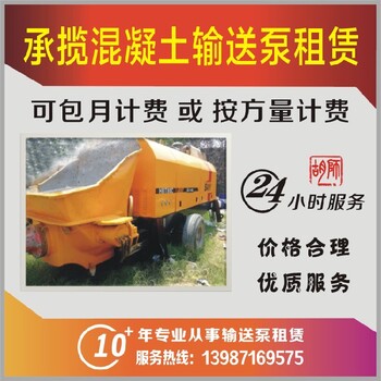 拖泵专租混凝土地泵,云南红河弥勒拖泵专租混凝土输送泵电泵出租