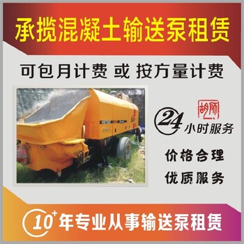 云南玉溪元江混凝土拖泵混凝土电泵地泵混凝土输送泵出租出售