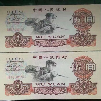 杭州市回收老纸币三元红五元旧纸币价格公道