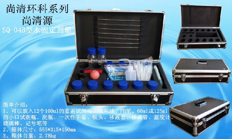 精巧SQ04B型水质采样固定剂箱信誉保证,固定剂箱