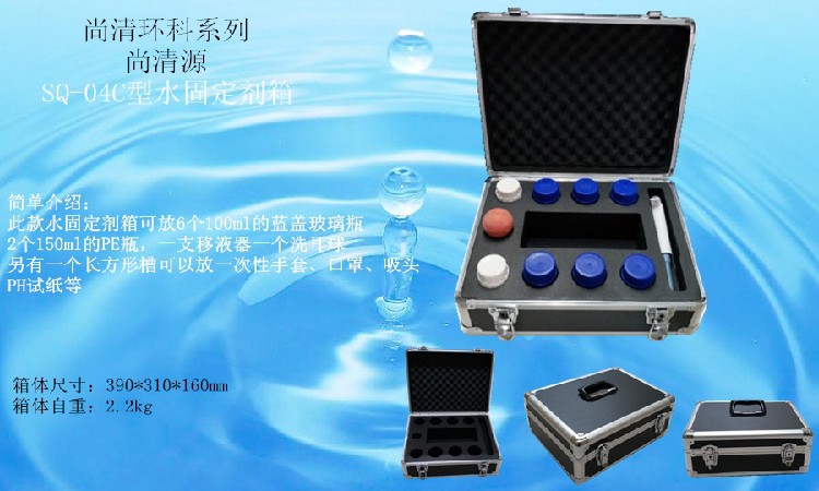 环保SQ-04C型水质固定剂箱规格齐全,固定剂保存箱