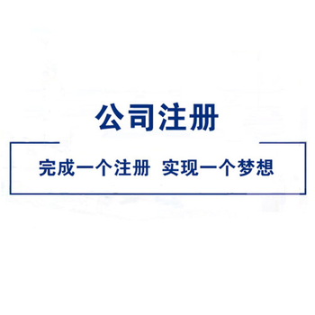 上海崇明区公司注册极速审批,注册公司