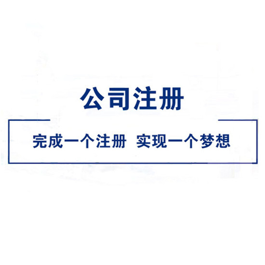上海徐汇区公司注册审批难度,注册公司
