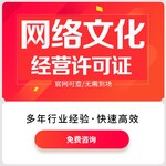 上海宝山区网络文化经营许可证服务周到,直播网文