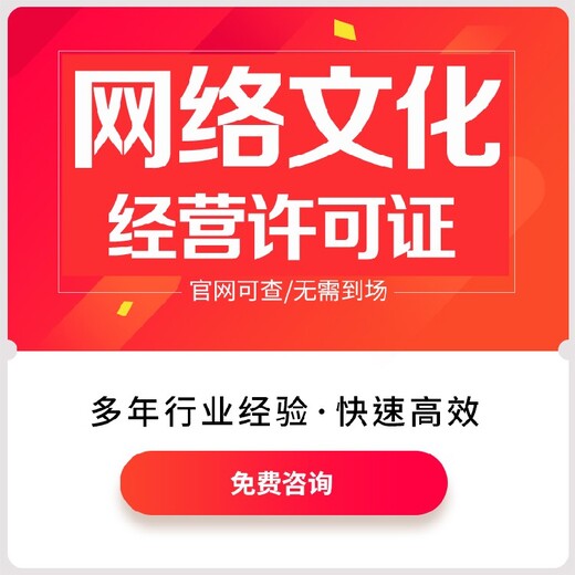 上海新款网络文化经营许可证全包办理文网文