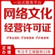 上海青浦区网络文化经营许可证极速下证,直播网文图