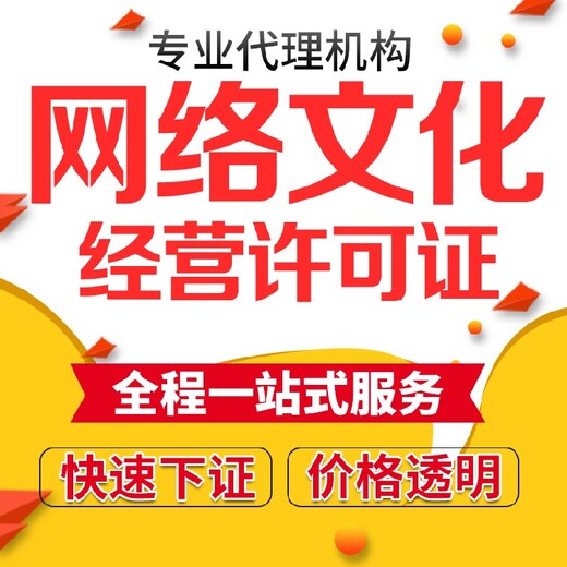 上海青浦区网络文化经营许可证极速下证,直播网文