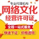 上海宝山区网络文化经营许可证加急下证,文网文产品图