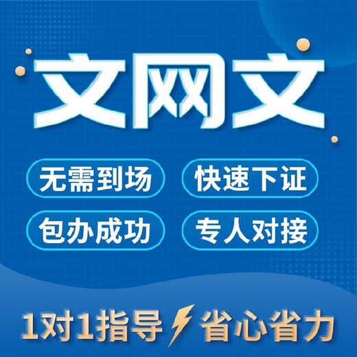 上海工业网络文化经营许可证全包办理文网文