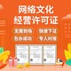 上海杨浦区网络文化经营许可证正常审批,直播网文产品图