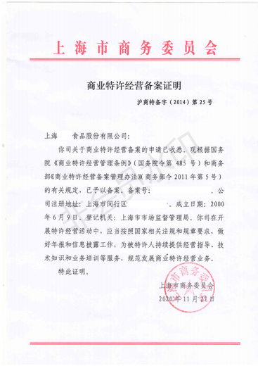 上海青浦区商业特许经营备案售后保障,加盟备案
