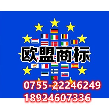 注册欧盟商标代出地址