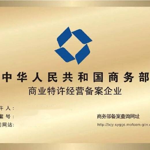 上海闵行区商业特许经营备案正常审批,商业特许