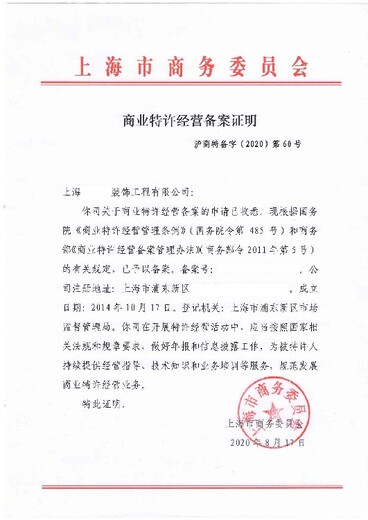 上海虹口区商业特许经营备案正常下证,连锁加盟备案