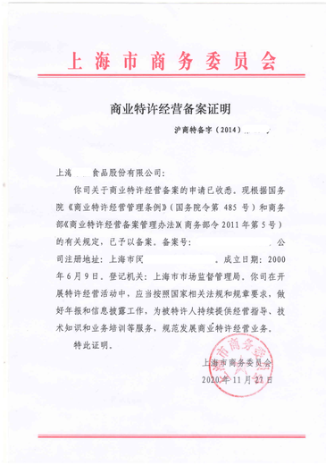 上海松江区商业特许经营备案安全可靠,商业特许