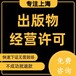 上海崇明区出版物经营许可证加急办理,音像制品销售