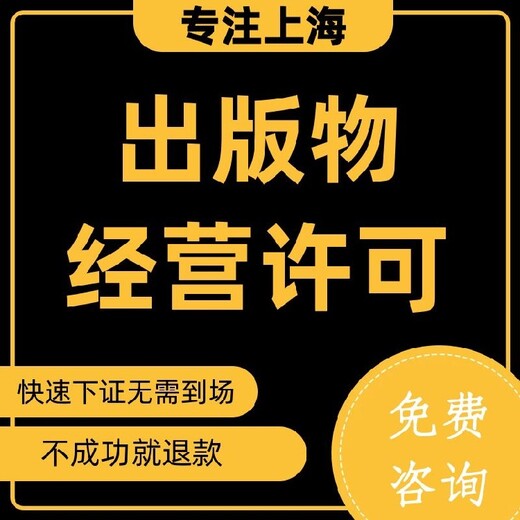 上海长宁区出版物经营许可证正常下证,音像制品销售