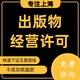 上海松江区出版物经营许可证办理资料产品图