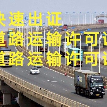 黄浦区道路运输经营许可证正常申请