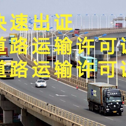 上海青浦区道路运输经营许可证办理要求