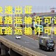 青浦区道路运输经营许可证正常下证,道路运输证展示图