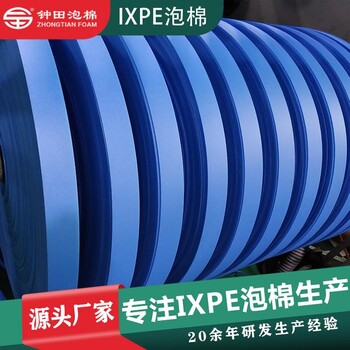 IXPE電子交聯(lián)發(fā)泡IXPE泡棉IXPE導(dǎo)電泡棉pe泡棉