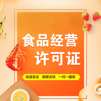 上海浦东新区食品经营许可证办理条件