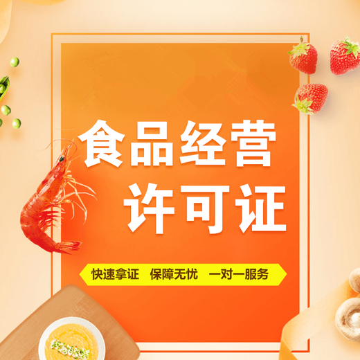 上海普陀区食品经营许可证操作简单,食品经营