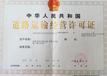 海南省直辖办理道路运输许可证流程及需要的资料