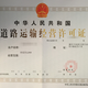 北京道路运输许可证怎么办理图