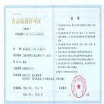 北京附近办理食品流通许可证要多少钱