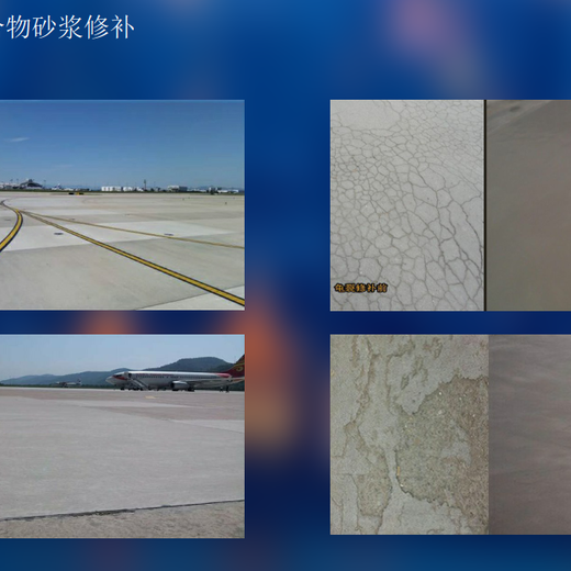 内江机场跑道抢修料施工规范,快硬早强水泥混泥土修补