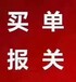 冷冻柜出口买单报关、代理报关，通关单报关，集装箱拖车等