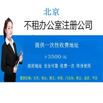 北京顺义区公司注册地址出租怎么办理,需要多少费用多少钱
