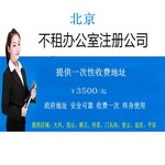 北京工商注册,北京代理记账,会计服务,公司注册地址