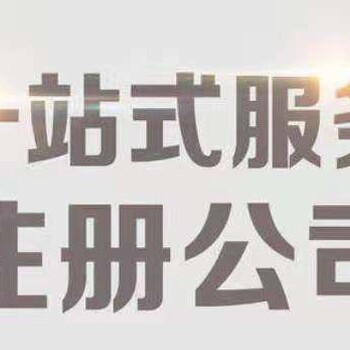 四川眉山洪雅县申请流程代办营业执照