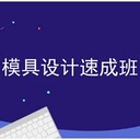 南陽閆工模具設(shè)計培訓(xùn)上機實操cnc編程培訓(xùn)