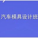 ug建模培訓(xùn)駐馬店閆工模具UG設(shè)計(jì)培訓(xùn)隨到隨學(xué)