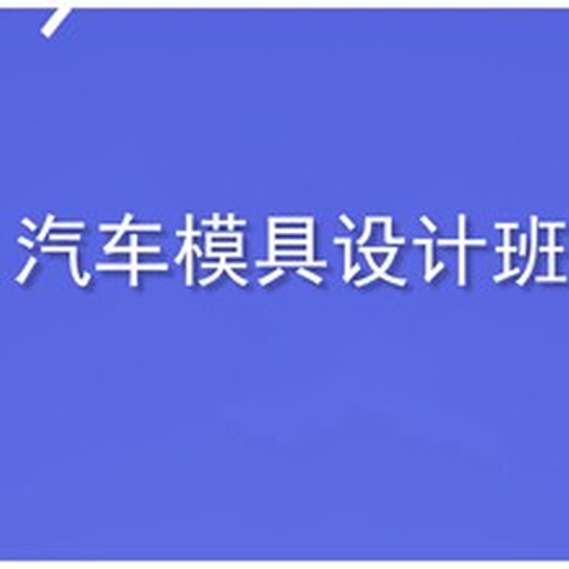 濮阳cnc加工中心数控编程培训学会为止ug模具设计培训