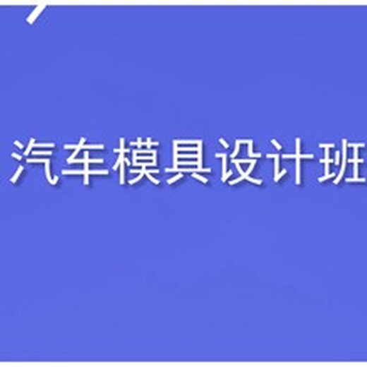 ug建模培训济源闫工模具UG设计培训滚动开班