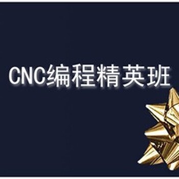 漯河cnc加工中心数控编程培训学会为止模具数控编程培训