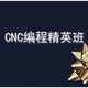 cnc加工中心数控编程培训图