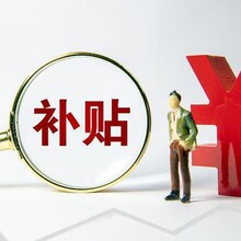 深圳南山吸纳贫困人口补贴优质服务,企业社保补贴