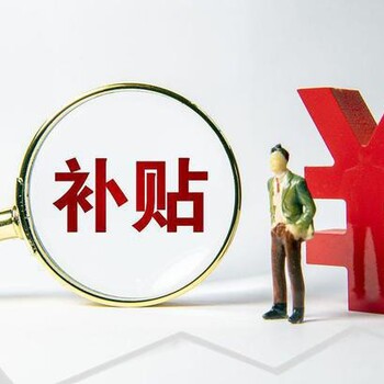 三合同創(chuàng)企業(yè)貧困人口補(bǔ)貼,深圳龍華三合同創(chuàng)吸納貧困人口補(bǔ)貼服務(wù)周到