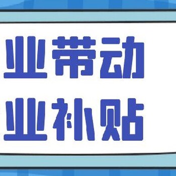 深圳坪山专注吸纳贫困人口补贴放心省心