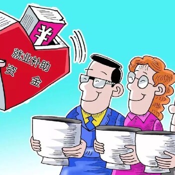 深圳專注吸納貧困人口補(bǔ)貼放心省心,就業(yè)創(chuàng)業(yè)補(bǔ)貼
